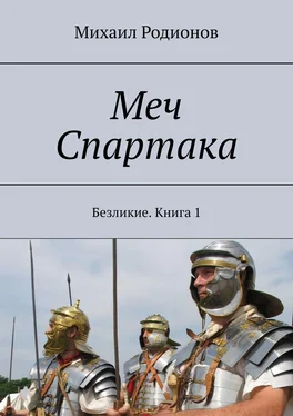 Михаил Родионов Меч Спартака. Безликие. Книга 1 обложка книги