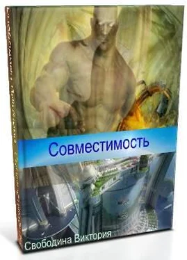 Виктория Свободина Совместимость обложка книги