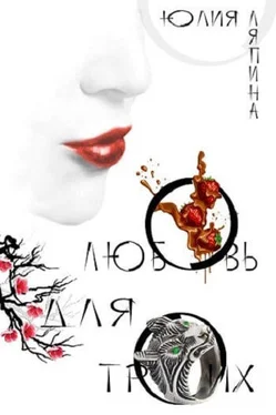Юлия Ляпина Любовь для троих обложка книги