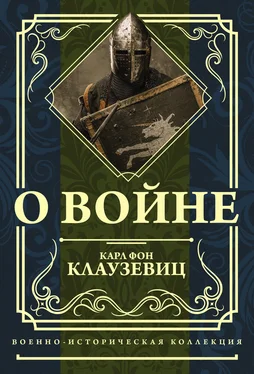 Карл фон Клаузевиц О войне обложка книги