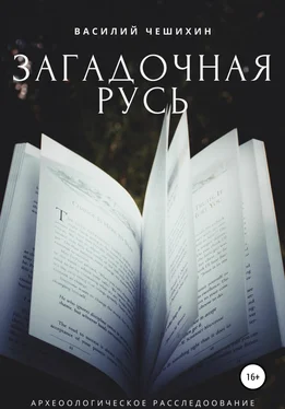 Василий Чешихин Загадочная Русь обложка книги
