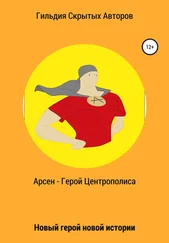 Артем Кастл - Арсен – Герой Центрополиса