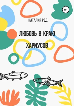 Наталия Рэд Любовь в краю хариусов обложка книги