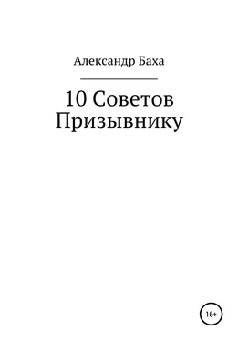 Александр Баха 10 советов призывнику обложка книги