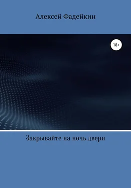 Алексей Фадейкин Закрывайте на ночь двери обложка книги