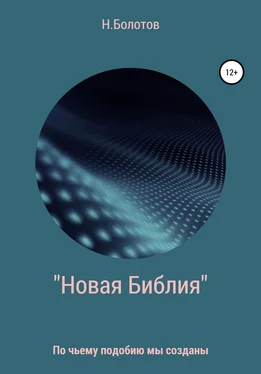 Николай Болотов «Новая Библия» Вселенной обложка книги