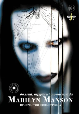 Нил Штраус Marilyn Manson: долгий, трудный путь из ада обложка книги