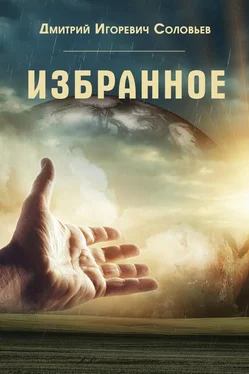 Дмитрий Соловьев Избранное обложка книги