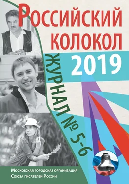 Альманах Альманах «Российский колокол» №5-6 2019 обложка книги