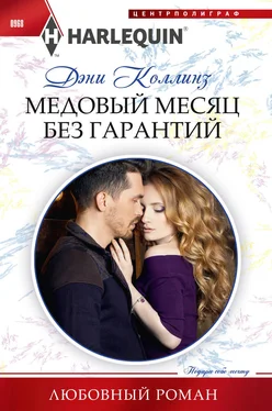 Дэни Коллинз Медовый месяц без гарантий обложка книги