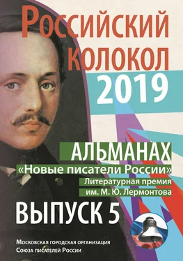 Альманах Альманах «Российский колокол». «Новые писатели России». Литературная премия М. Ю. Лермонтова. Выпуск №5 обложка книги