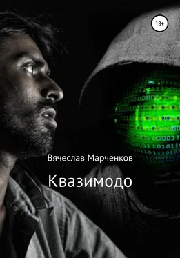 Вячеслав Марченков Квазимодо обложка книги
