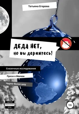 Татьяна Егорова Деда нет, но вы держитесь! обложка книги