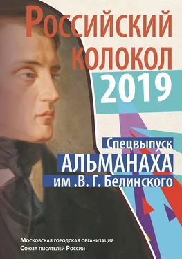 Альманах Альманах «Российский колокол». Спецвыпуск им. В. Г. Белинского обложка книги