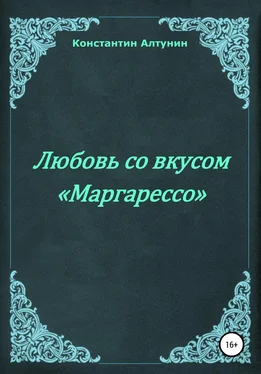 Константин Алтунин Любовь со вкусом «Маргарессо» обложка книги