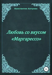 Константин Алтунин - Любовь со вкусом «Маргарессо»