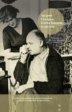 Борис Альтшулер Андрей Сахаров, Елена Боннэр и друзья: жизнь была типична, трагична и прекрасна обложка книги