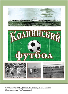 Борис Деорди Колпинский футбол обложка книги