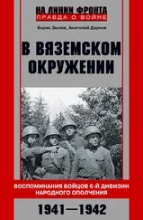 Анатолий Дарков - В вяземском окружении. Воспоминания бойцов 6-й дивизии народного ополчения. 1941–1942