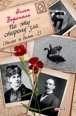 Нина Воронель По эту сторону зла (Былое и дамы-2) обложка книги