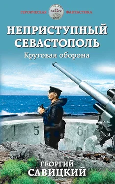 Георгий Савицкий Неприступный Севастополь. Круговая оборона обложка книги