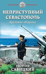 Георгий Савицкий - Неприступный Севастополь. Круговая оборона