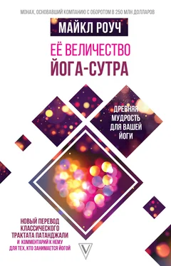 Майкл Роуч Её величество Йога-сутра обложка книги