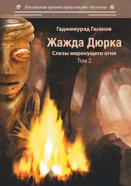 Гаджимурад Гасанов Жажда Дюрка. Том 2. Слёзы немеркнущего огня обложка книги