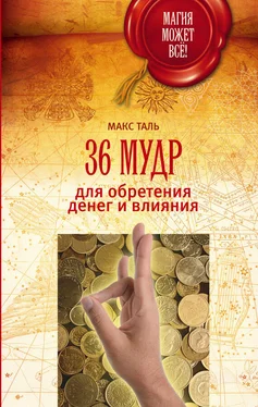 Макс Таль 36 мудр для обретения денег и влияния обложка книги