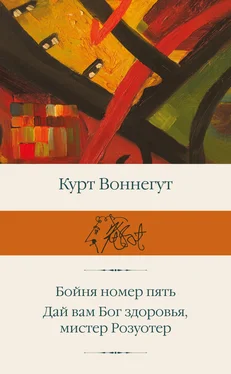 Курт Воннегут Бойня номер пять. Дай вам Бог здоровья, мистер Розуотер обложка книги