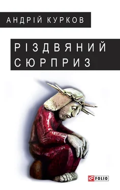 Андрій Курков Різдвяний сюрприз обложка книги