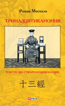 Роман Москаль Тринадцятиканоння. Тексти, що створили цивілізацію обложка книги