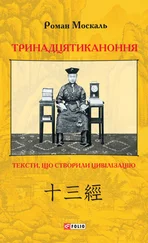 Роман Москаль - Тринадцятиканоння. Тексти, що створили цивілізацію
