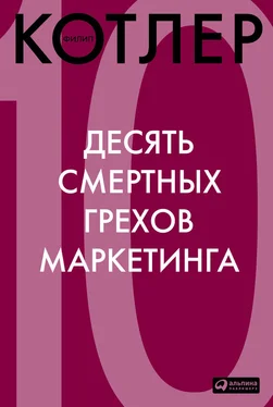 Филип Котлер Десять смертных грехов маркетинга обложка книги