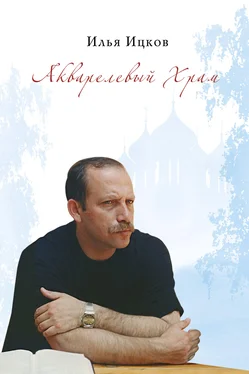 Илья Ицков Акварелевый Храм (поэтическая тетрадь) обложка книги