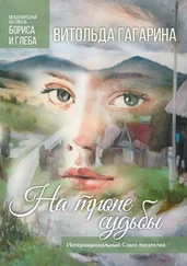 Витольда Гагарина - На тропе судьбы