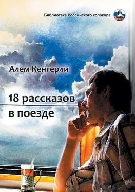 Алем Кенгерли 18 рассказов в поезде обложка книги