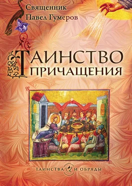 Павел Гумеров Таинство Причащения (Евхаристия) обложка книги