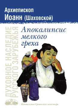 Дмитрий Шаховской Апокалипсис мелкого греха обложка книги