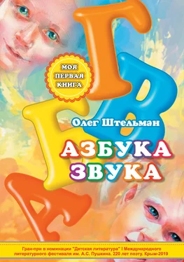 Олег Штельман Азбука звука обложка книги