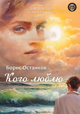 Борис Останков Кого люблю обложка книги