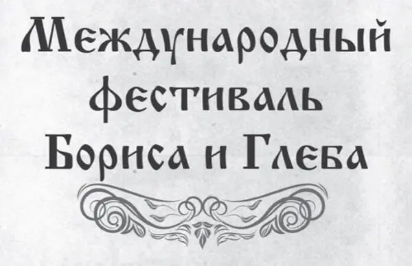 Молитва благоверным князьям Борису и Глебу О двоице священная братия - фото 1