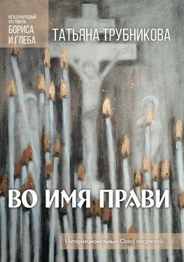 Татьяна Трубникова Во имя прави обложка книги