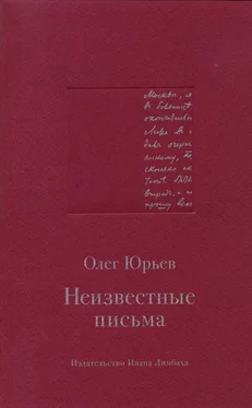 Олег Юрьев Неизвестные письма обложка книги