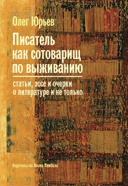 Олег Юрьев Писатель как сотоварищ по выживанию обложка книги