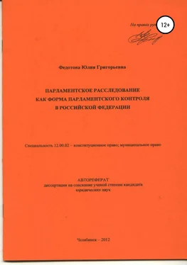 Юлия Федотова Парламентское расследование как форма парламентского контроля в Российской Федерации: автореферат диссертации_ обложка книги