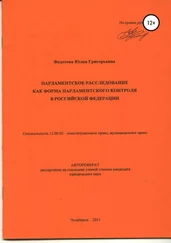 Юлия Федотова - Парламентское расследование как форма парламентского контроля в Российской Федерации - автореферат диссертации_