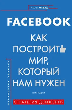 Гейл Рэдли FACEBOOK. Как построить мир, который нам нужен обложка книги