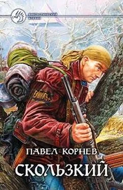 Павел Корнев Скользкий обложка книги