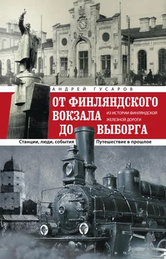 Андрей Гусаров От Финляндского вокзала до Выборга. Из истории Финляндской железной дороги. Станции, люди, события. Путешествие в прошлое обложка книги